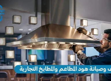 تنظيف وصيانة هود المطاعم والمطابخ التجارية