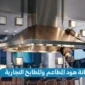 تنظيف وصيانة هود المطاعم 85x85