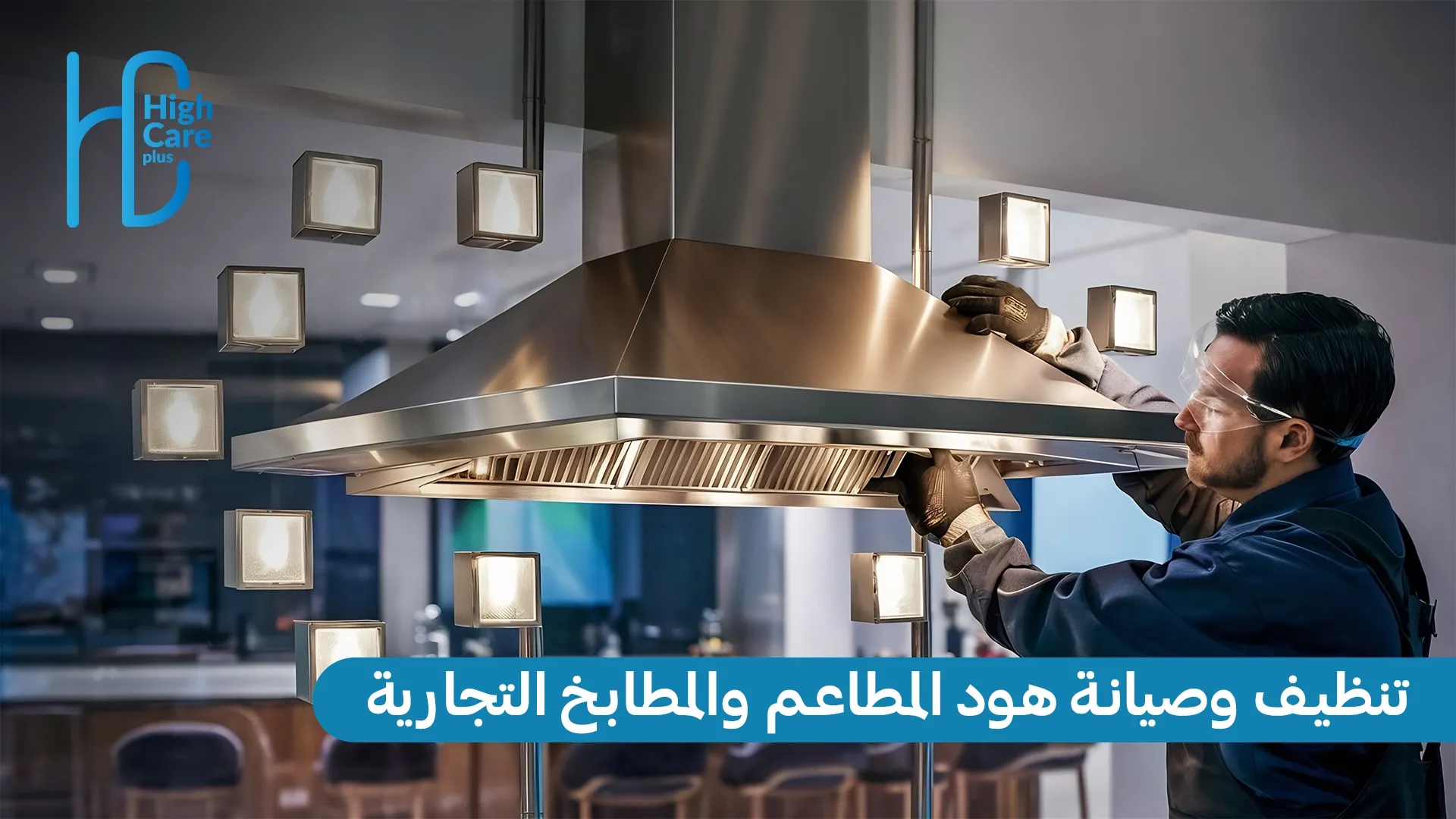 تنظيف وصيانة هود المطاعم والمطابخ التجارية