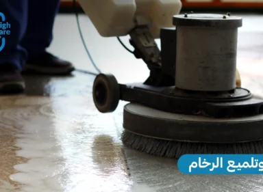 جلي وتلميع الرخام مع HighCare Plus