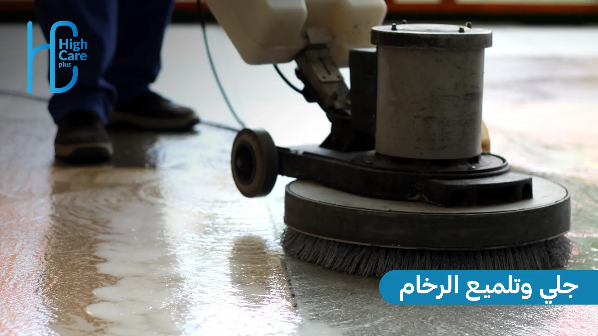 جلي وتلميع الرخام مع HighCare Plus